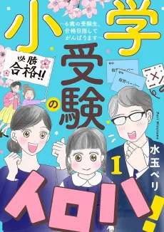 Shougaku Juken no Iroha: 6-sai no Jukensei, Goukaku Mezashite Ganbarimasu cover
