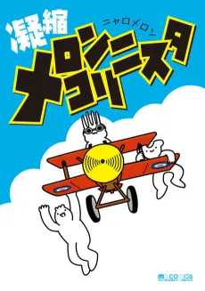 Gyuushuku Meroncholinista cover