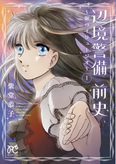 Henkyou Keibi Zenshi: Gen no Iryuujio cover