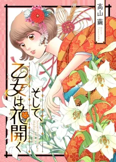 Soshite, Otome wa Hana Hiraku cover