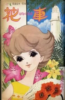 Hanaguruma cover