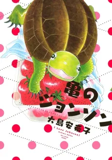 Kame no Johnson cover