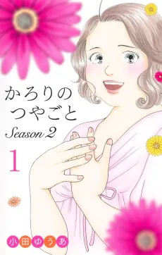 Calorie no Tsuyagoto Season2 cover
