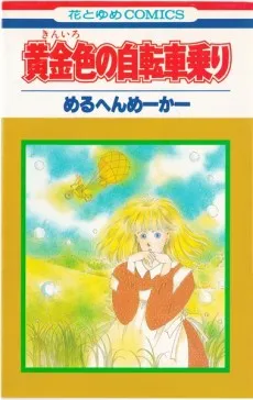 Kiniro no Jitenshanori cover