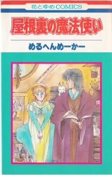 Yaneura no Mahoutsukai cover