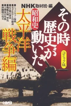 NHK Sono Toki Rekishi ga Ugoita: Shouwa-shi Taiheiyou Sensou-hen cover