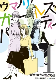 Umanori! Girls Party cover