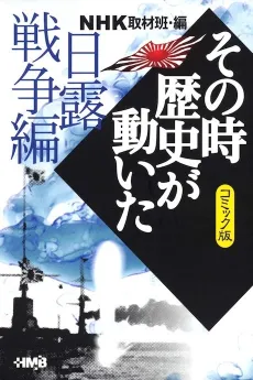 NHK Sono Toki Rekishi ga Ugoita: Nichiro Sensou-hen cover