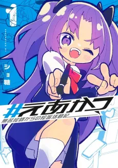 #Eakatsu: Mumei Eshi kara no Eaka Katsudouki cover