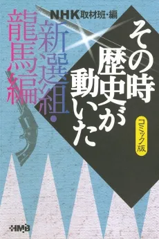 NHK Sono Toki Rekishi ga Ugoita: Shinsengu Ryouma-hen cover