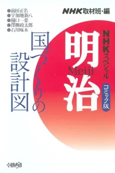 NHK Special - Meiji: Kuni Zukuri no Sekkeizu cover