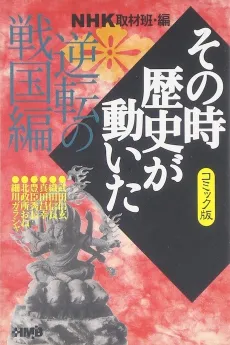 NHK Sono Toki Rekishi ga Ugoita: Gyakuten no Sengoku-hen cover