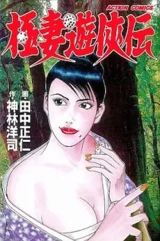 Gokutsuma Yuukyouden cover