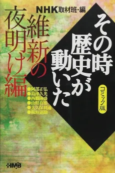 NHK Sono Toki Rekishi ga Ugoita: Ishin no Yoake-hen cover