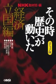 NHK Sono Toki Rekishi ga Ugoita: Keizai Rikkoku-hen cover