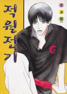 Jeogwoljeongi cover
