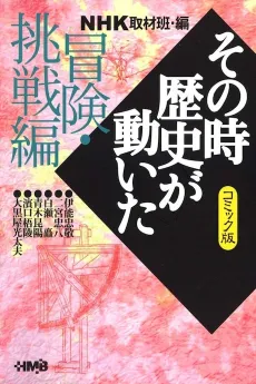 NHK Sono Toki Rekishi ga Ugoita: Bouken Chousen-hen cover