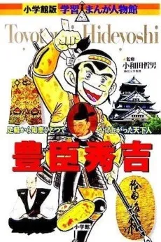Toyotomi Hideyoshi cover