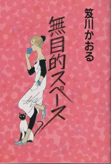 Mumokuteki Space cover