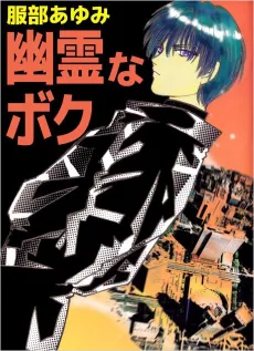 Yuurei na Boku cover