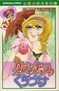 Tarantula no Kuchizuke cover