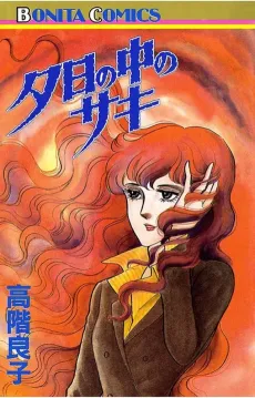 Yuuhi no Naka no Saki cover