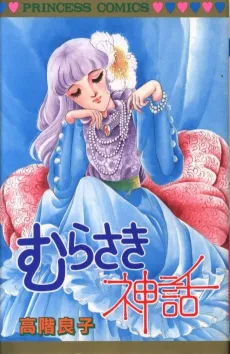 Murasaki Shinwa cover