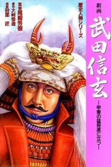 Gekiga Takeda Shingen: Kai no Moushou Tsuini Tatsu cover