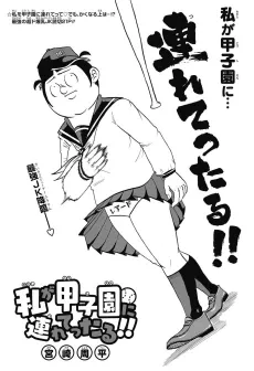 Watashi ga Koushien ni Tsuretettaru!! cover