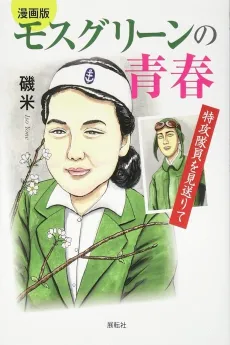 Moss Green no Seishun - Tokkou Taiin wo Miokurite cover