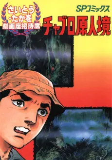 Chaburo Genjin Sakai cover