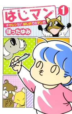 Hajiman: Challenge! Hajimete no Manga cover