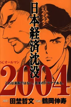 Nihon Keizai Chinbotsu 2004 cover