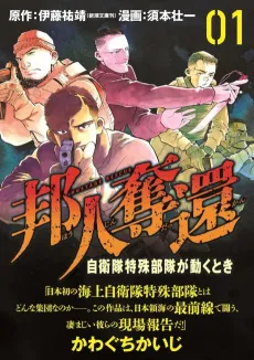 Houjin Dakkan: Jieitai Tokushu Butai ga Ugoku Toki cover