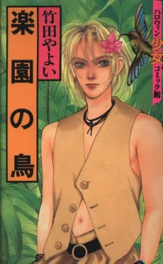 Rakuen no Tori cover