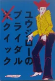 Yuujirou no Bridal Quick cover