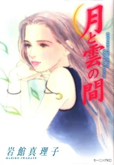 Tsuki to Kumo no Aida cover