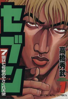 Seven - 7 Kanjou Nanagousen no Yasagure Tenshi cover