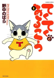 Teku Teku to Arukou cover