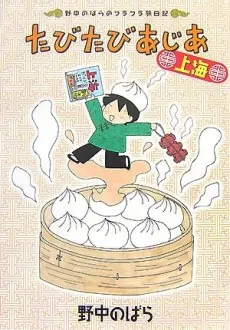 Tabitabi Asia Shanghai cover