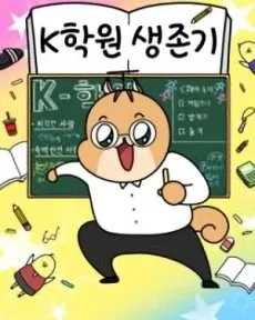 K-Hagwon Saengjongi cover