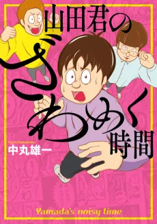 Yamada-kun no Zawameku Jikan cover