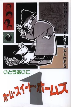 Home Sweet Holmes cover
