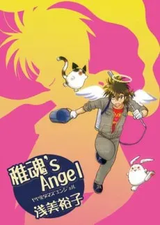Itokena Tamashi's ANGEL cover