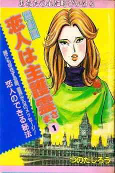 Koibito wa Shugorei-sama cover