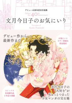 Debut 40 Shuunen Kinen Jisen-shuu: Fumizuki Kyouko no Okiniiri cover