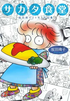 Sakata Shokudou: Sakata Yasuko Yori Nuki Sakuhin Shuu cover