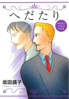 Hedatari Sakata Yasuko yori Nuki Sakuhinshuu cover