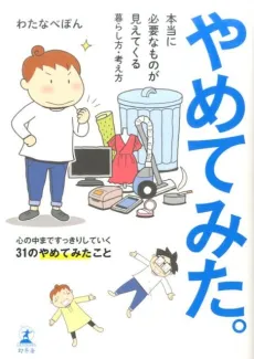 Yametemita. Hontouni Hitsuyouna Mono ga Mietekuru, Kurashikata Kangaekata cover