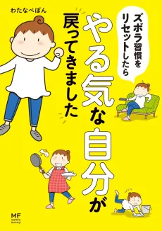 Zubora Shuukan wo Reset Shitara Yarukina Jibun ga Modottekimashita cover